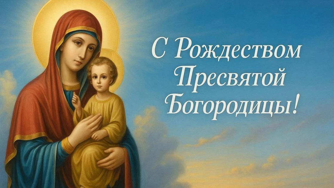 Поздравляю друзей – православных христиан, с Рождеством Пресвятой Богородицы!