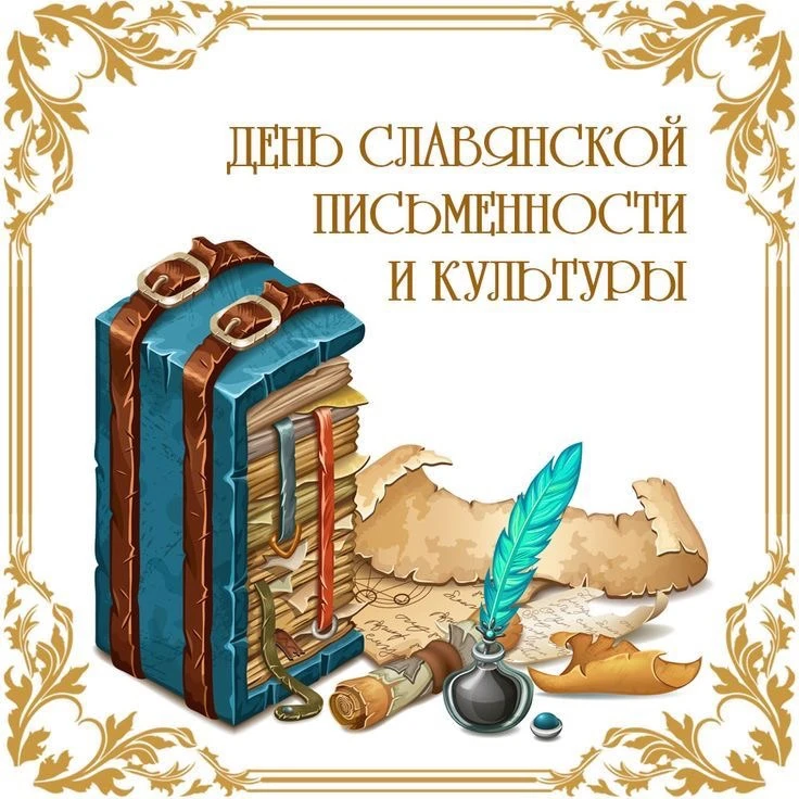 📝ДЕНЬ СЛАВЯНСКОЙ ПИСЬМЕННОСТИ В МУЗЕЕ ИМЕНИ АНДРЕЯ РУБЛЕВА