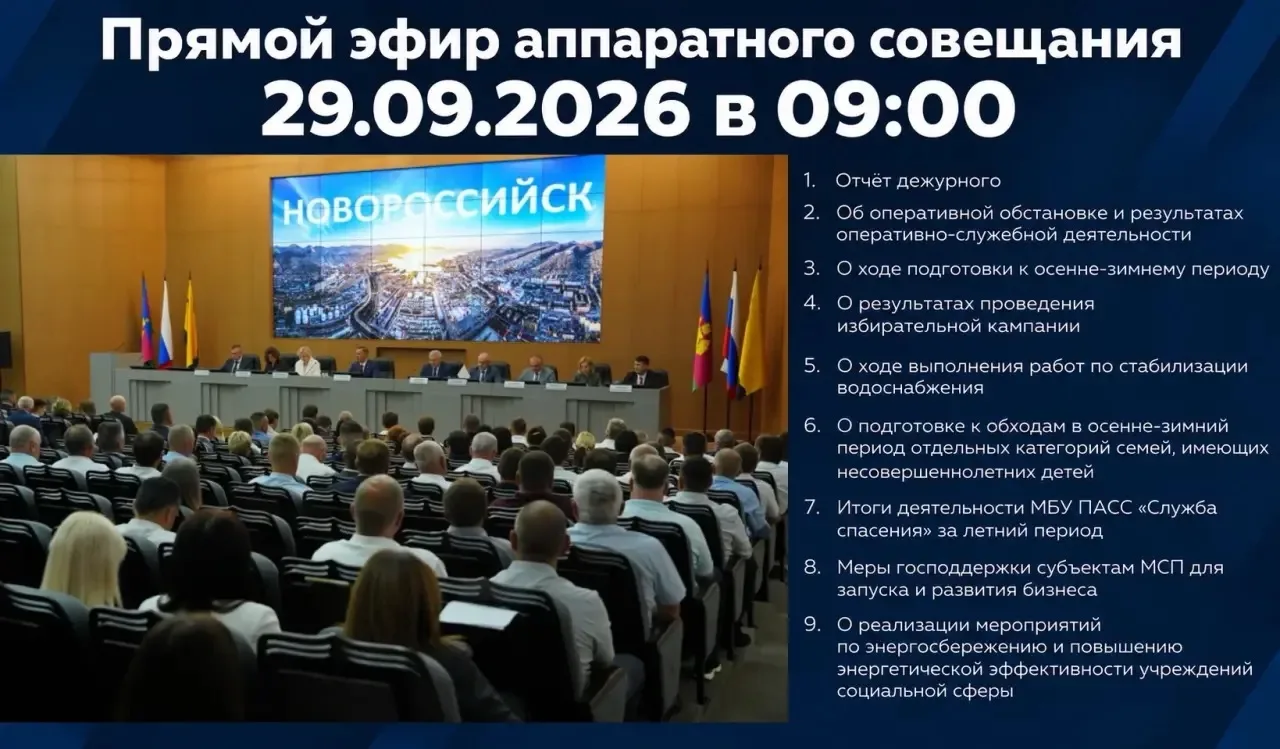 Новороссийцы, завтра в 9:00 начнётся трансляция аппаратного совещания.
