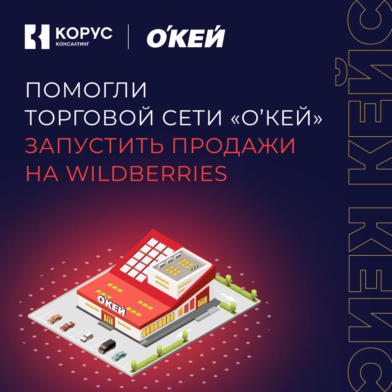 ☑️ Помогли торговой сети «О’КЕЙ» запустить продажи на Wildberries
