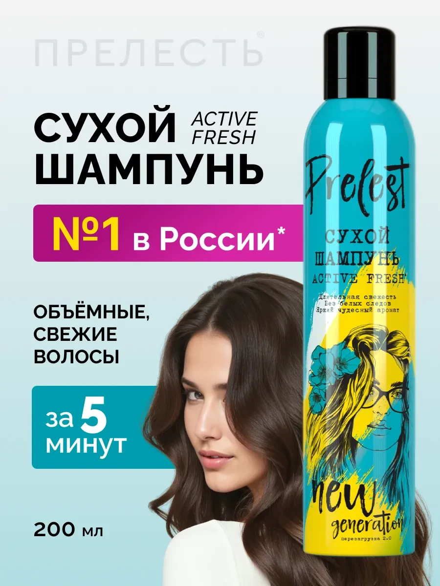 ⚡️ Сухой шампунь для объема волос спрей 200 мл, Прелесть New Generation