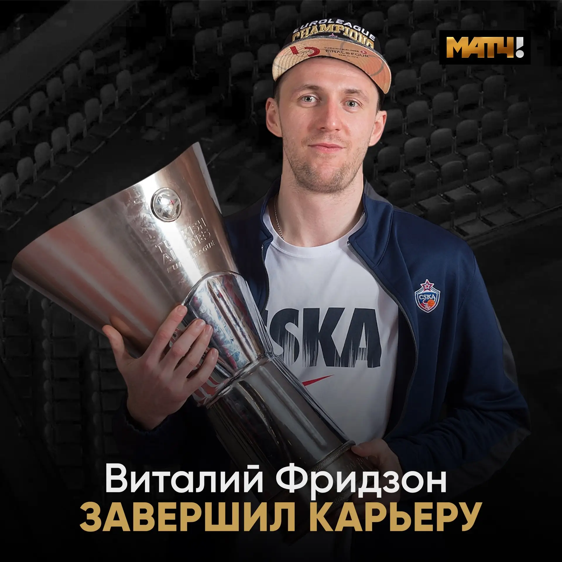 👋 Фридзон официально завершил карьеру. Прощаемся с настоящей легендой нашего баскетбола