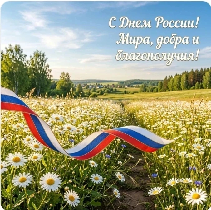 На просторах России моей зацветают луга.
Над полями России моей - облака, облака...
Запах зелени, го