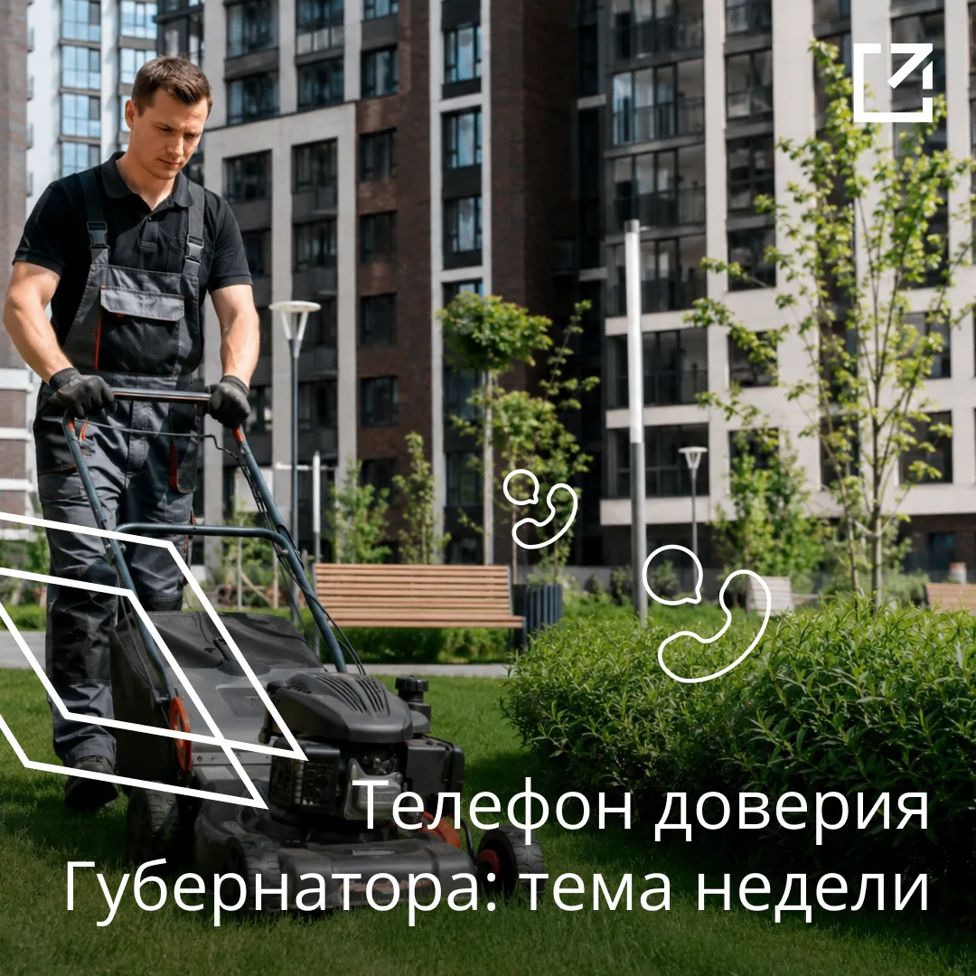 ✅ 4 500 звонков приняли операторы «телефона доверия Губернатора» с начала июня