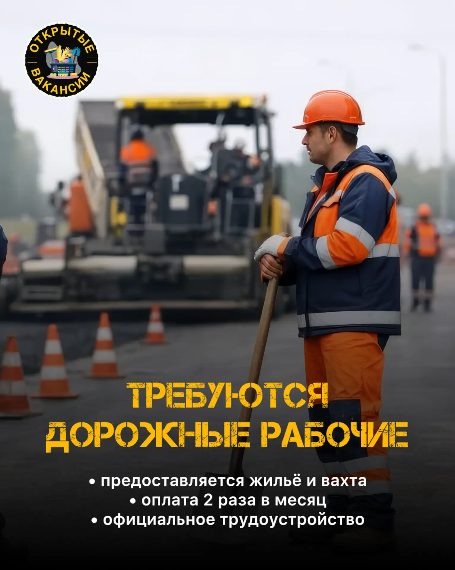 👷На постоянную работу требуются дорожные рабочие.