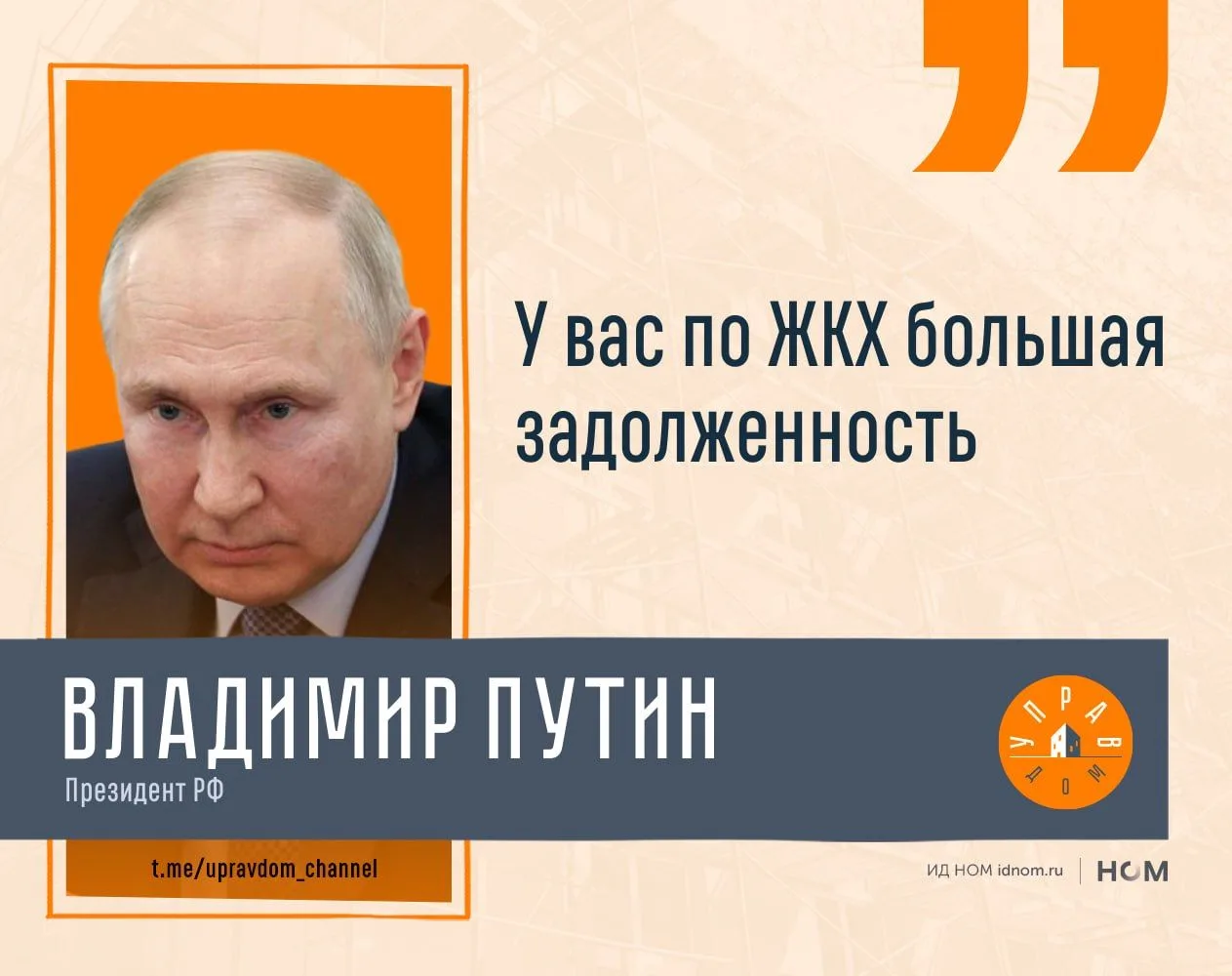 Путин отметил долги Подмосковья в сфере ЖКХ.

Во время рабочей встречи с губернатором Московской обл