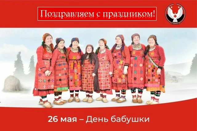 День бабушек в Удмуртии. Часть 1.