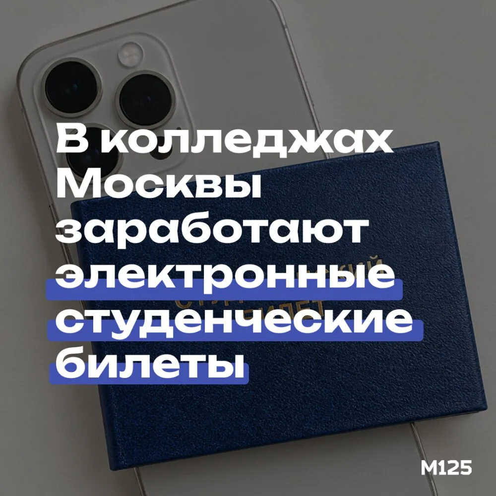 В московских колледжах появятся электронные студенческие билеты. Мэр сказал, что статус...