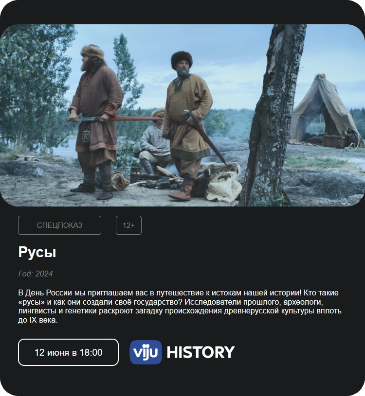 Смотрите спецпоказ на телеканале "viju history" только в сети кабельного оператора "Осколтелеком"!