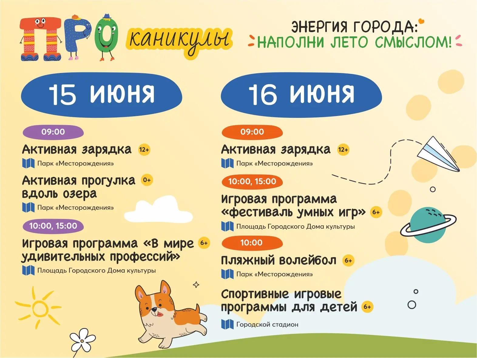 Каждый день — новое приключение: игры, мастер - классы, эстафеты, творчество и живое общение. Скучат