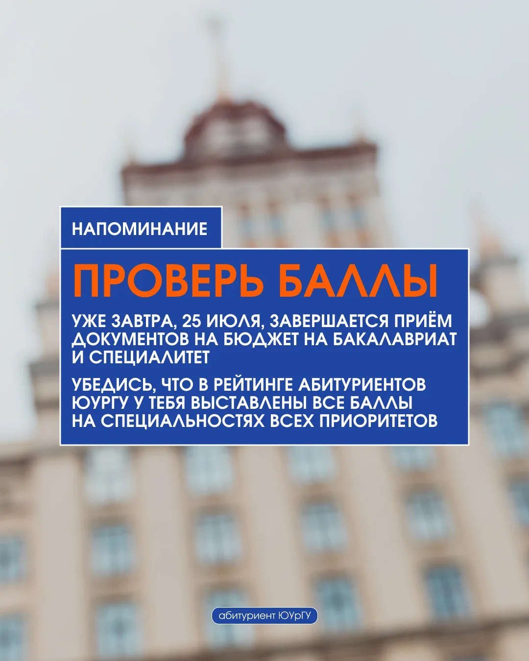 25 июля завершается приём заявлений в ЮУрГУ

Сейчас приёмная комиссия активно обрабатывает все посту