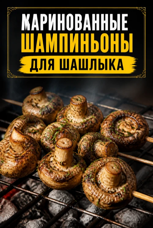 МАРИНОВАННЫЕ ШАМПИНЬОНЫ ДЛЯ ШАШЛЫКА