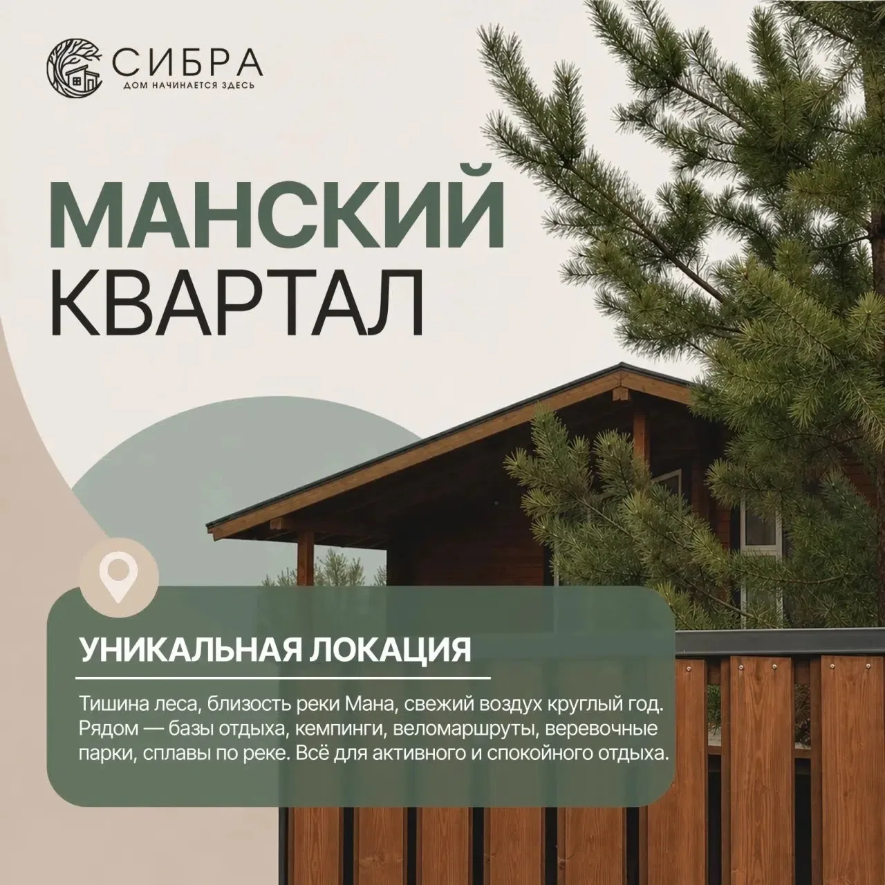 🌲🏡 «Манский квартал» — там, где лес и река становятся домом