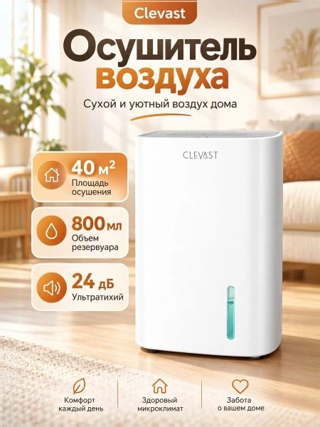 🛍 Осушитель воздуха CLEVAS