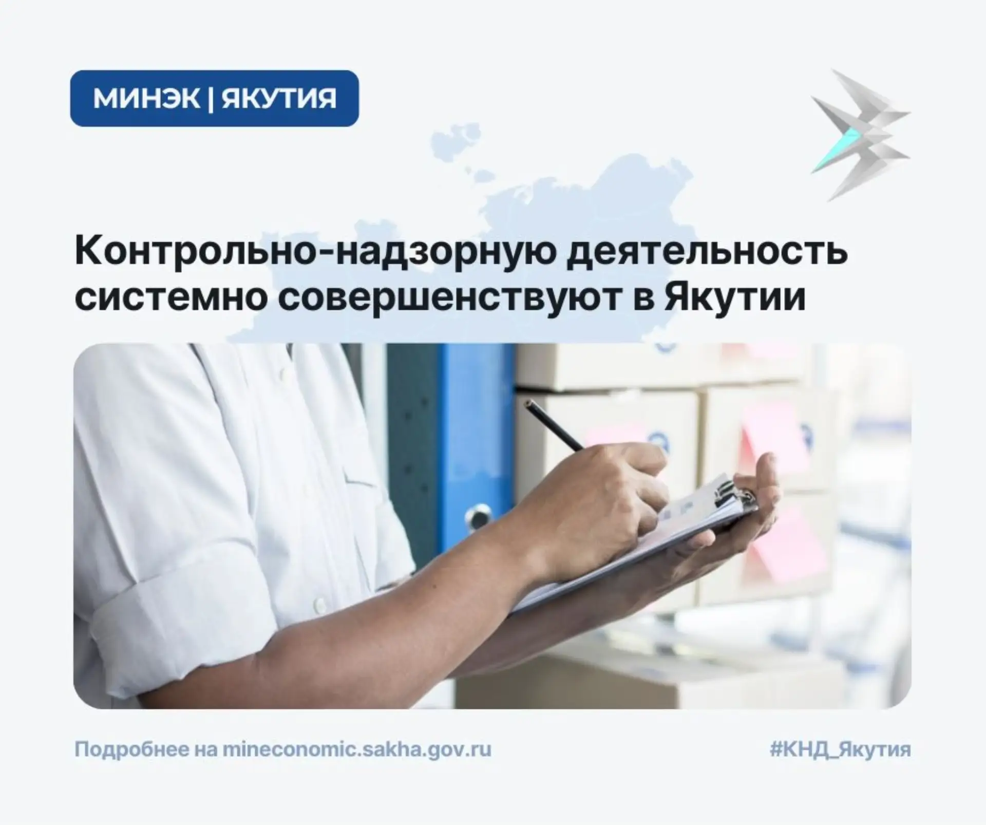 Контрольно‑надзорную деятельность системно совершенствуют в Якутии