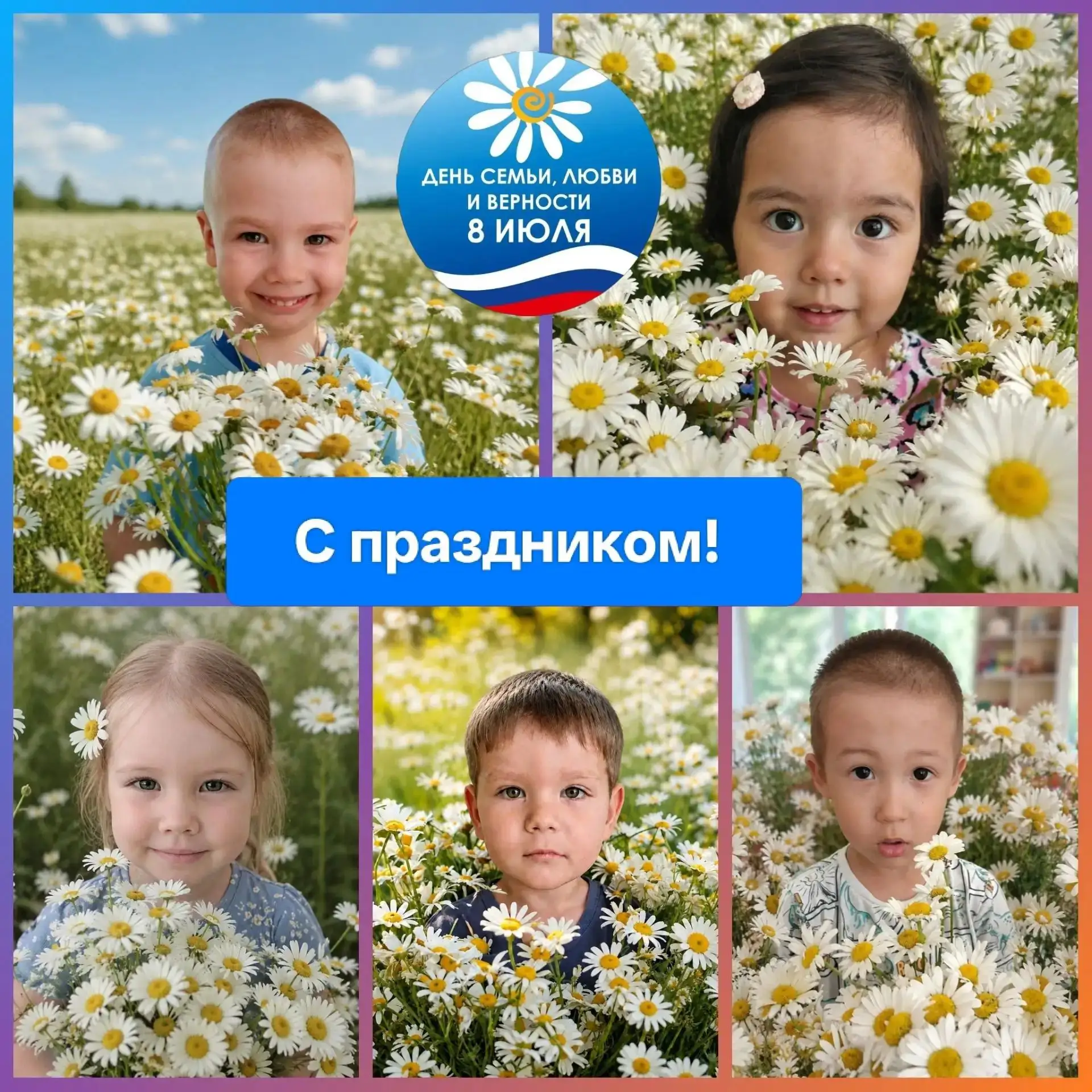 Ромашковое счастье: 
День семьи, любви и верности в нашей группе 🌼
8 июля группа  N4  "Звездочки" п