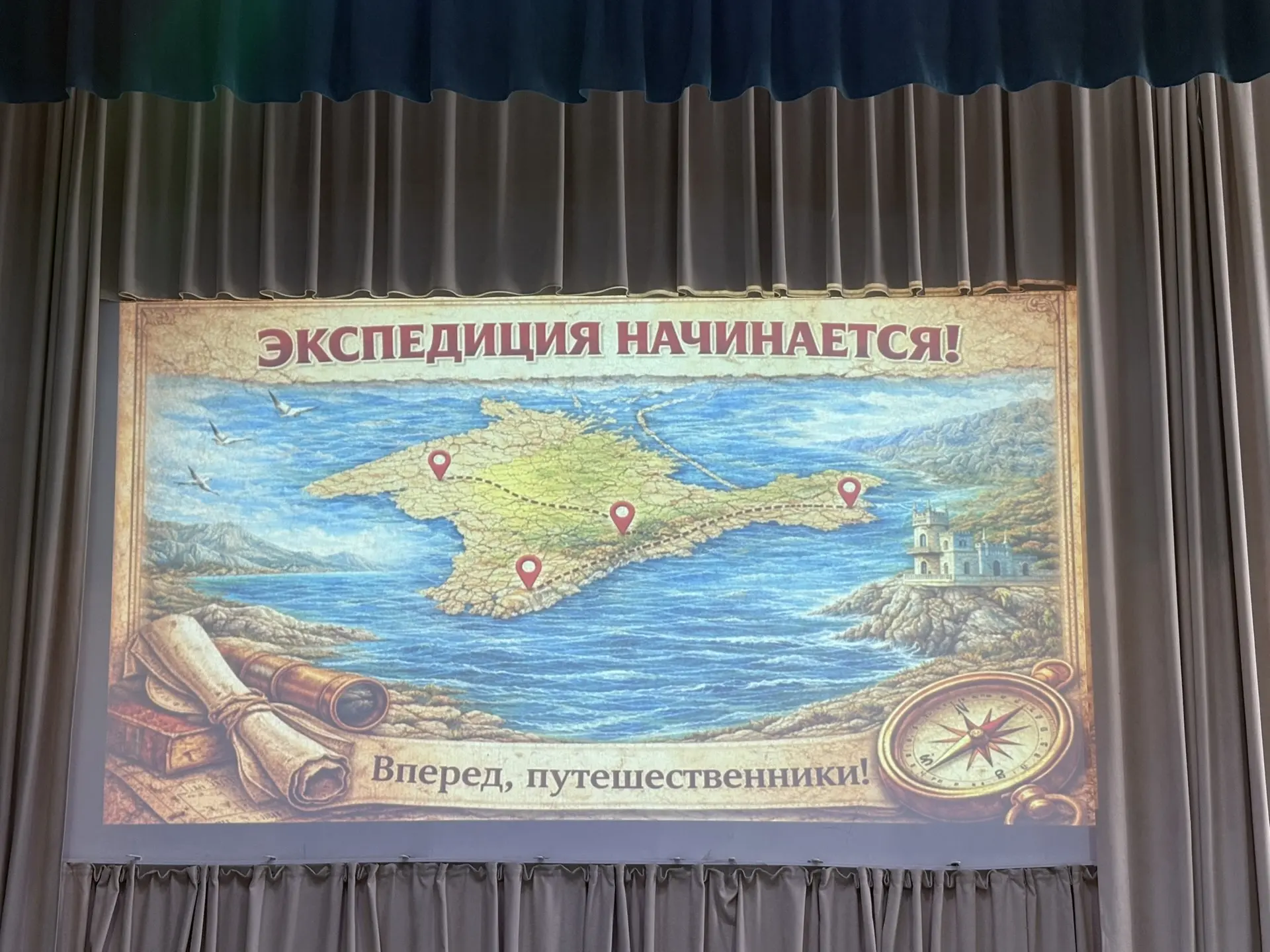 🗺️ Экспедиция «Крым. Путь домой»: путешествие без границ! 🗺️  Ученики 4‑х, 5‑х и 6‑х классов сегодня