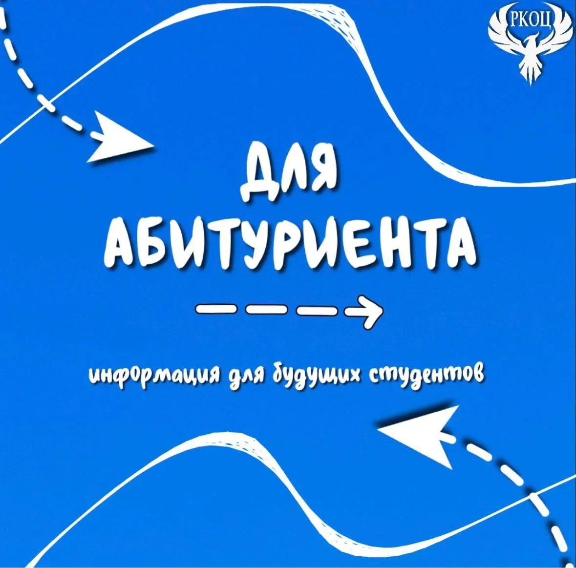 👥 ПАМЯТКА АБИТУРИЕНТУ