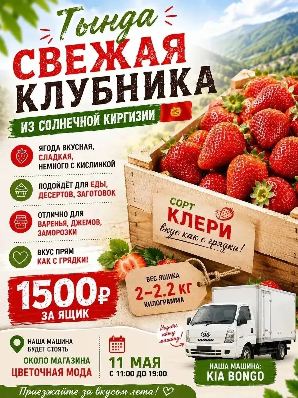 🍓 ТЫНДА 🍓 11 МАЯ — СВЕЖАЯ КЛУБНИКА ИЗ КИРГИЗИИ!   Сорт «Клери» ❤️ Крупная, сладкая, ароматная, с лёг