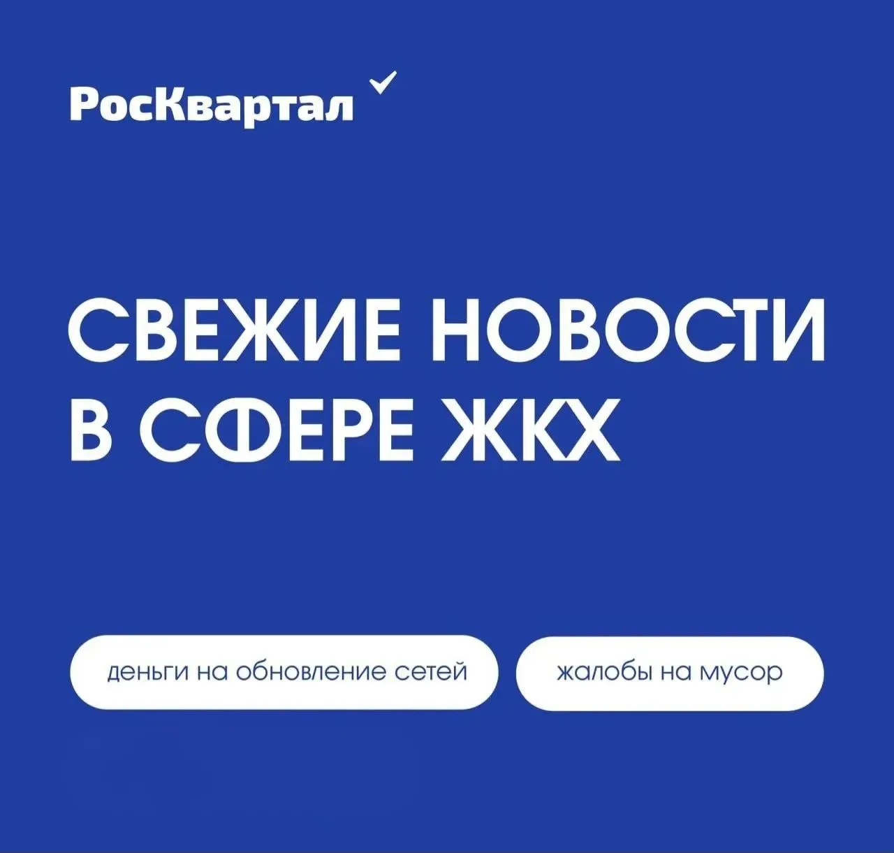 Свежие новости в сфере ЖКХ ⤵