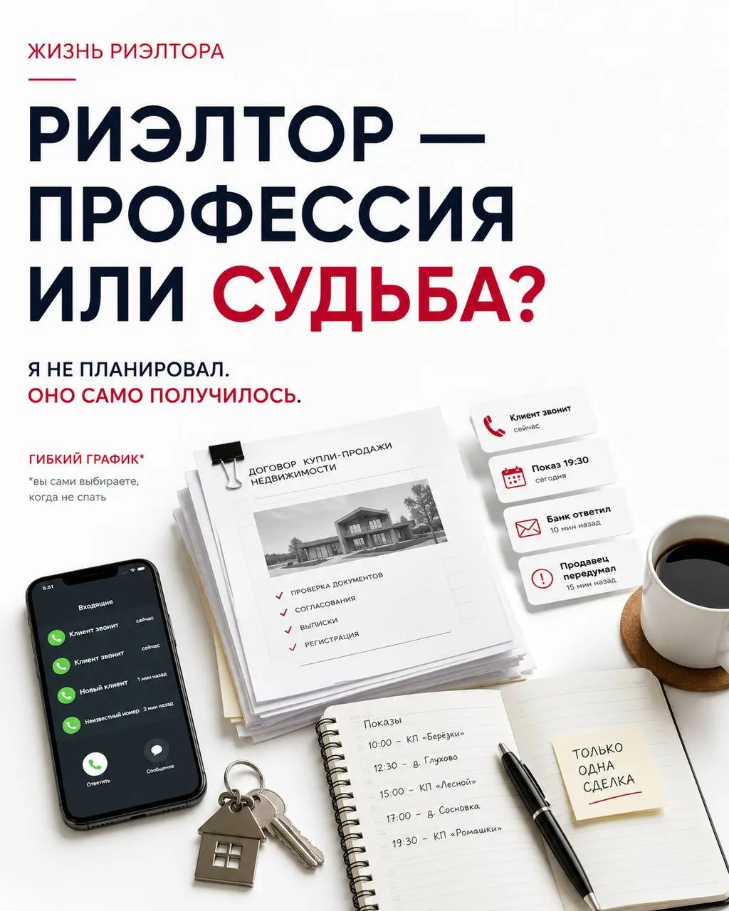 Знаете, как человек становится риэлтором? Это не по плану. Это как в анекдоте: «Я не хо...