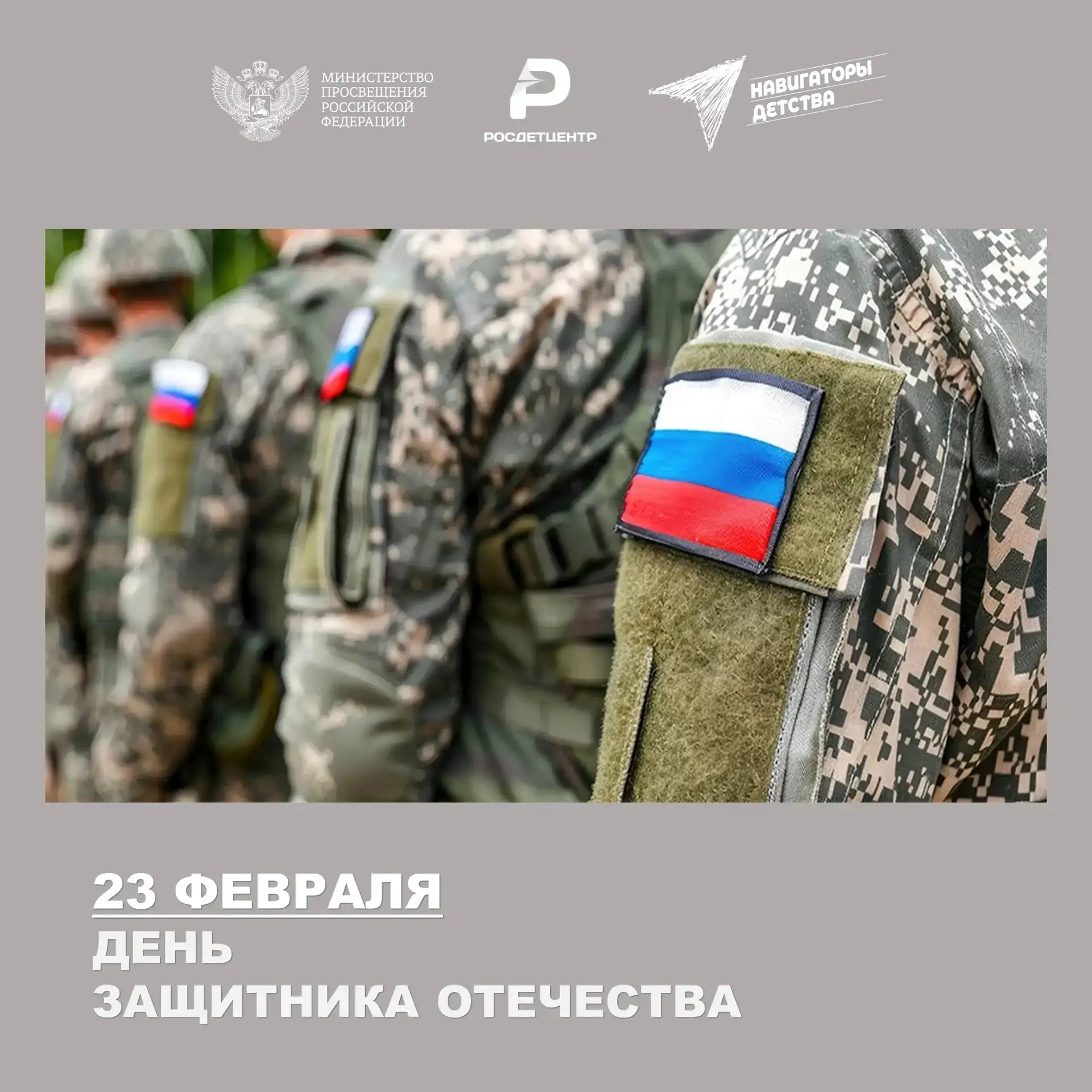 Ежегодно 23 февраля в России отмечается День защитника Отечества.