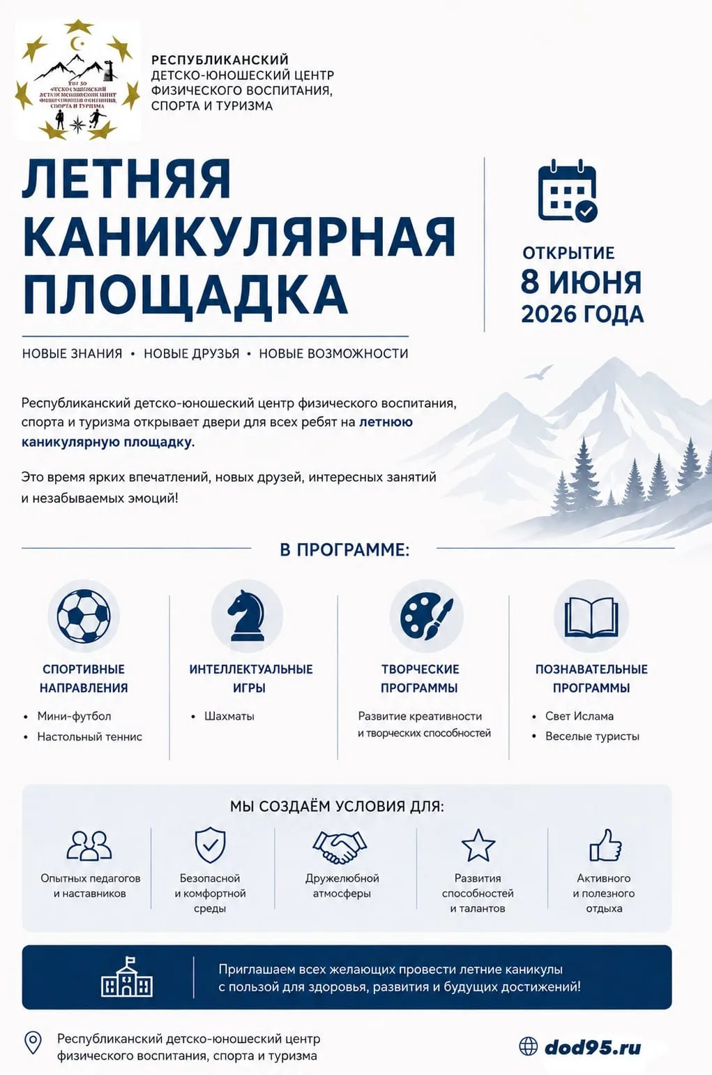 ЛЕТНЯЯ КАНИКУЛЯРНАЯ ПЛОЩАДКА «ЛЕТО В ДВИЖЕНИИ» ГБУ ДО «РДЮЦФВСиТ» ОТКРЫВАЕТ СВОИ ДВЕРИ

8 июня 2026 