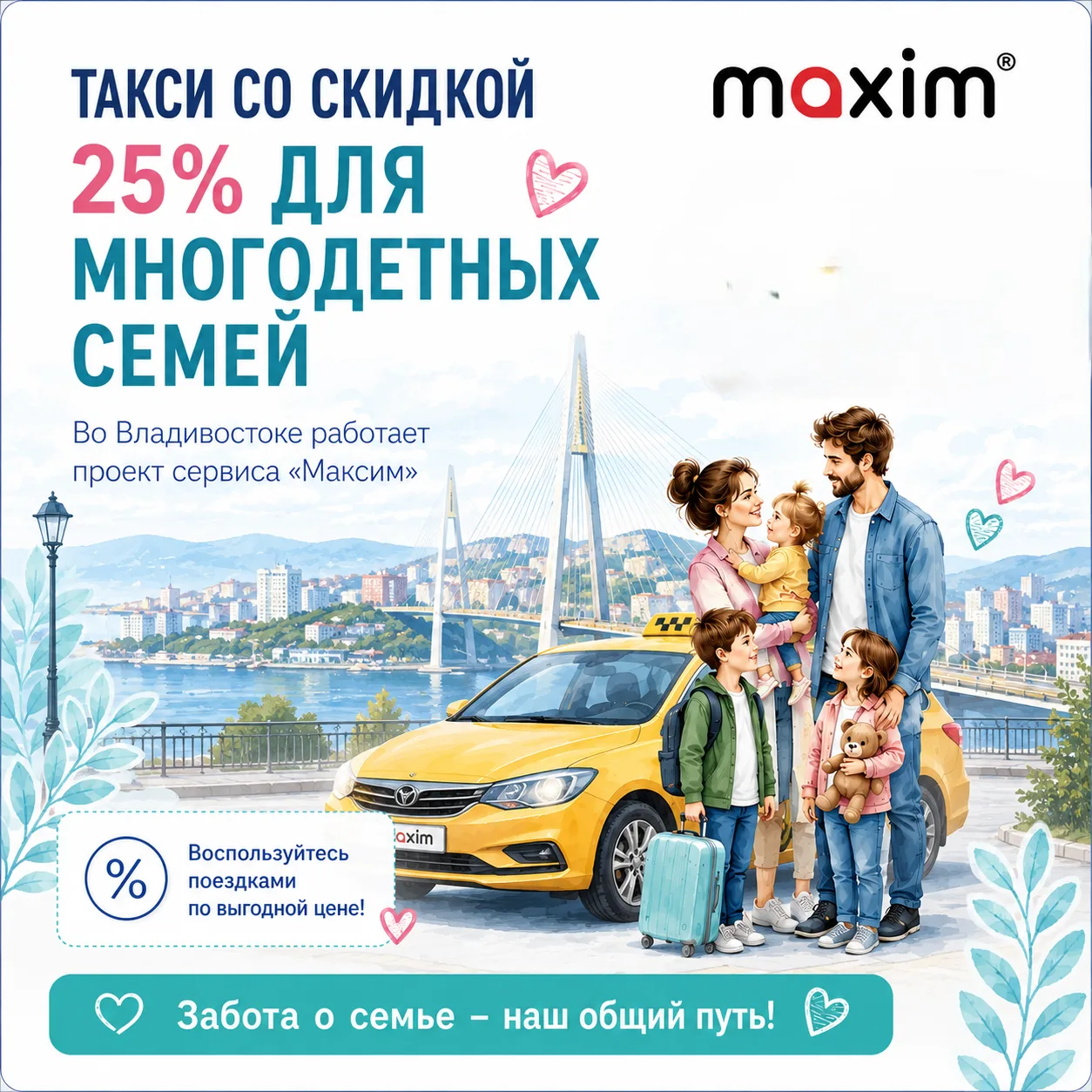 🚖 Многодетные семьи Владивостока могут пользоваться такси со скидкой 25%!  Для семей действует льгот