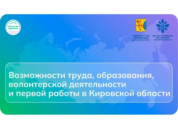 Профориентация и рынок труда: в КОГОБУ ВСШ г. Котельнича прошло занятие курса «Россия –...