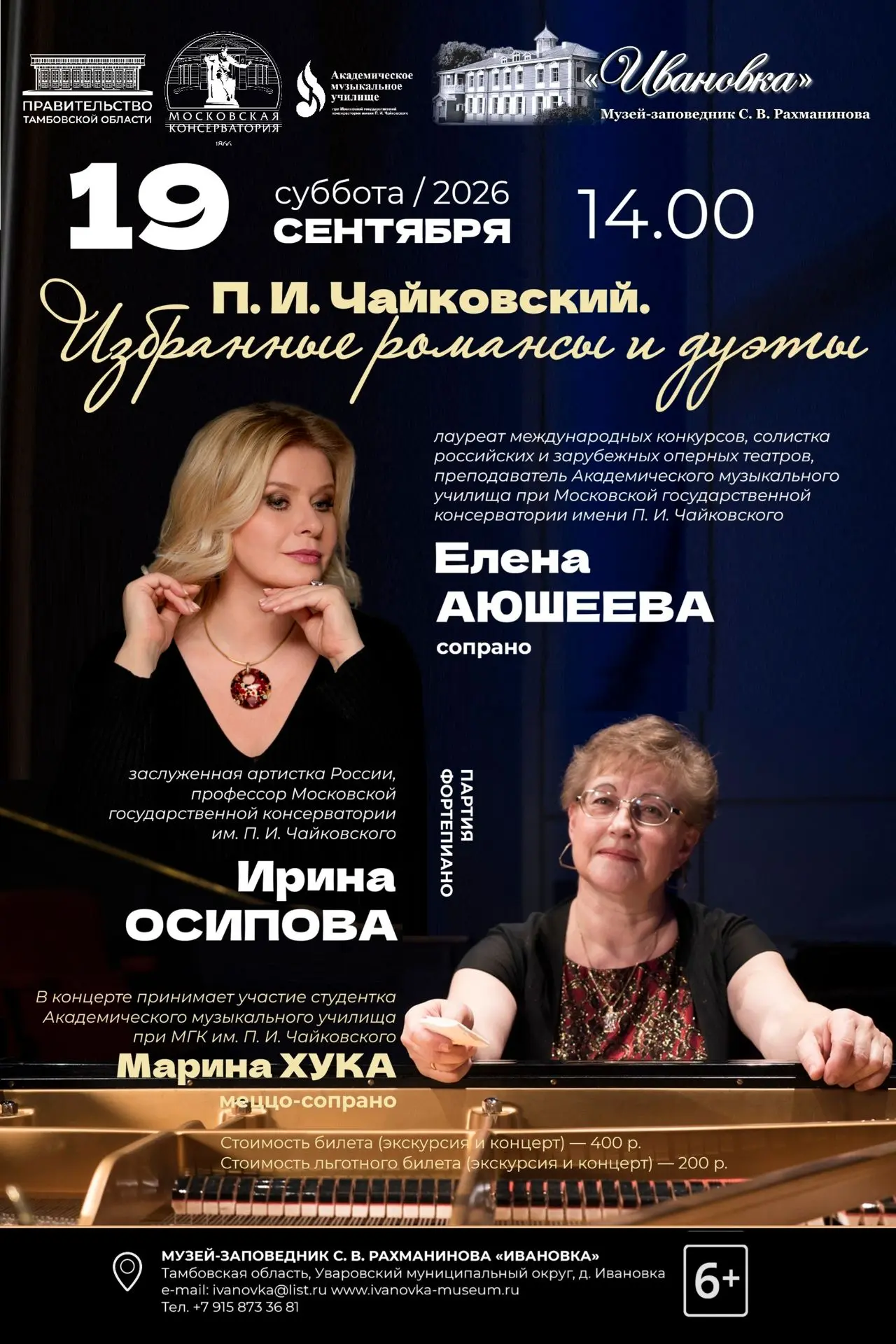 19 сентября в 14:00 в Музее-заповеднике С. В. Рахманинова «Ивановка» состоится концерт ...