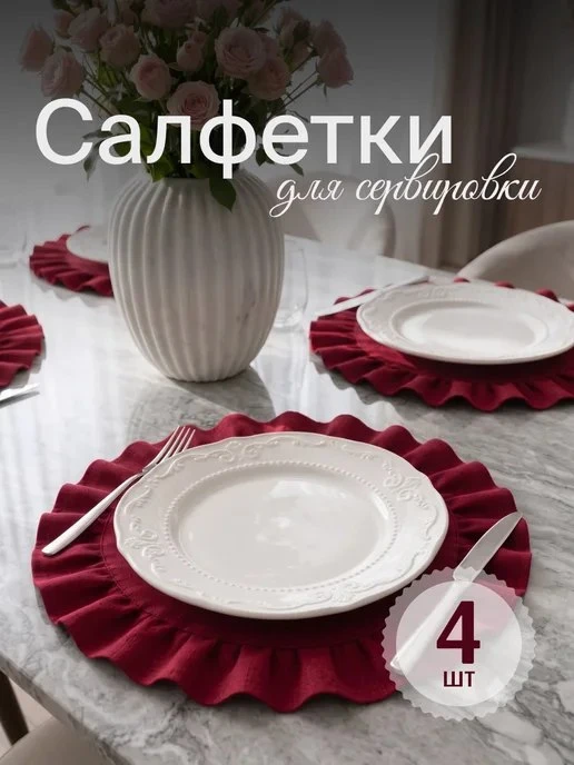 Салфетки на стол сервировочные плейсматы с рюшами 4 шт Birdhouse