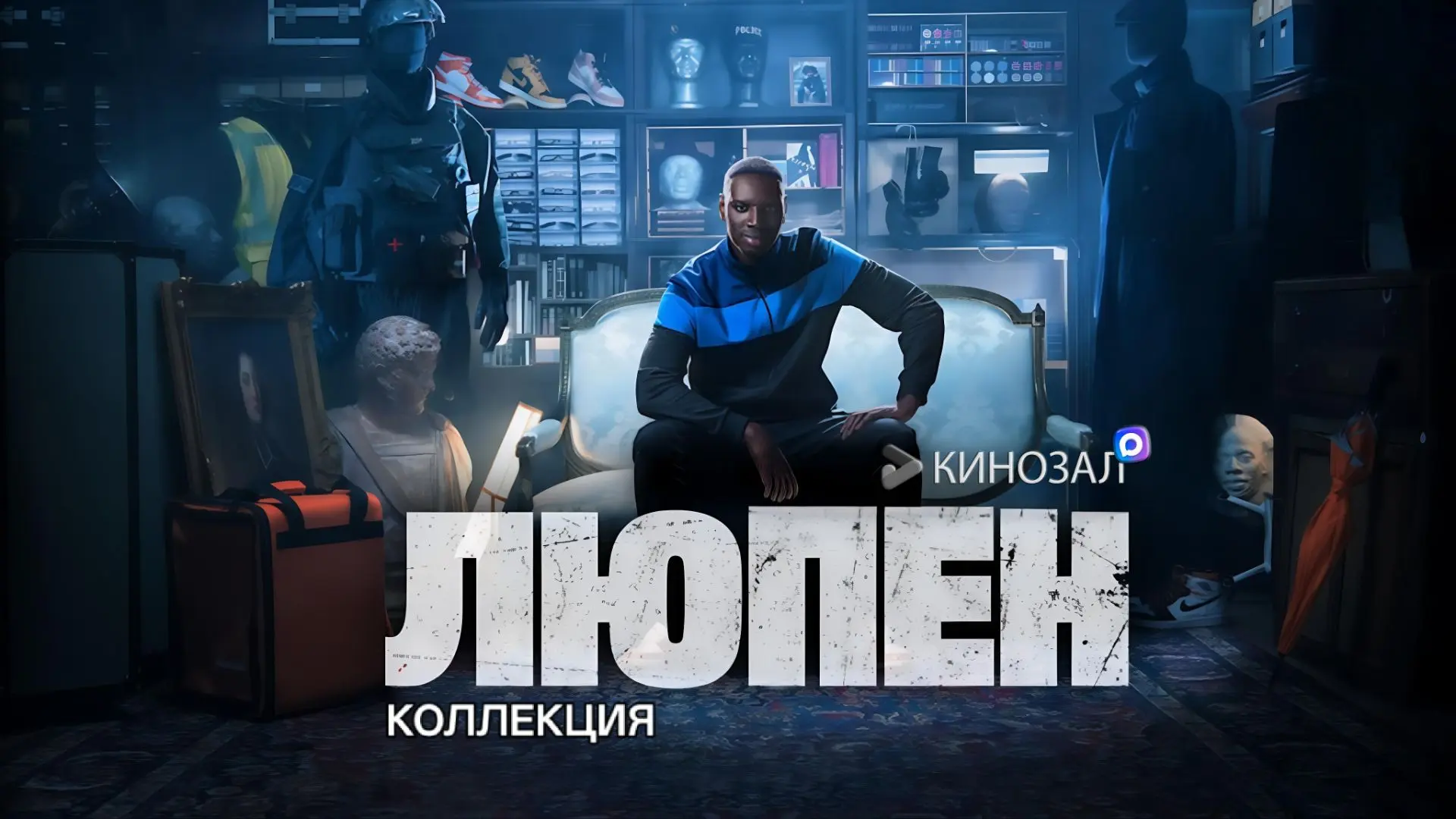 🎥 Люпен (КОЛЛЕКЦИЯ) 1-3 сезон 🎭