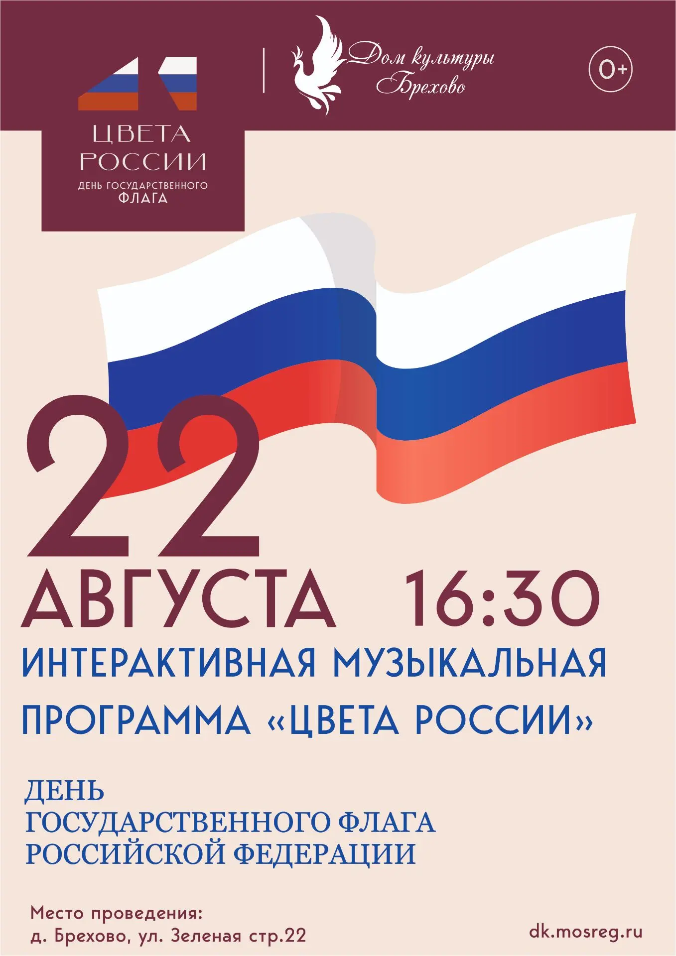 День Государственного флага России — 22 августа