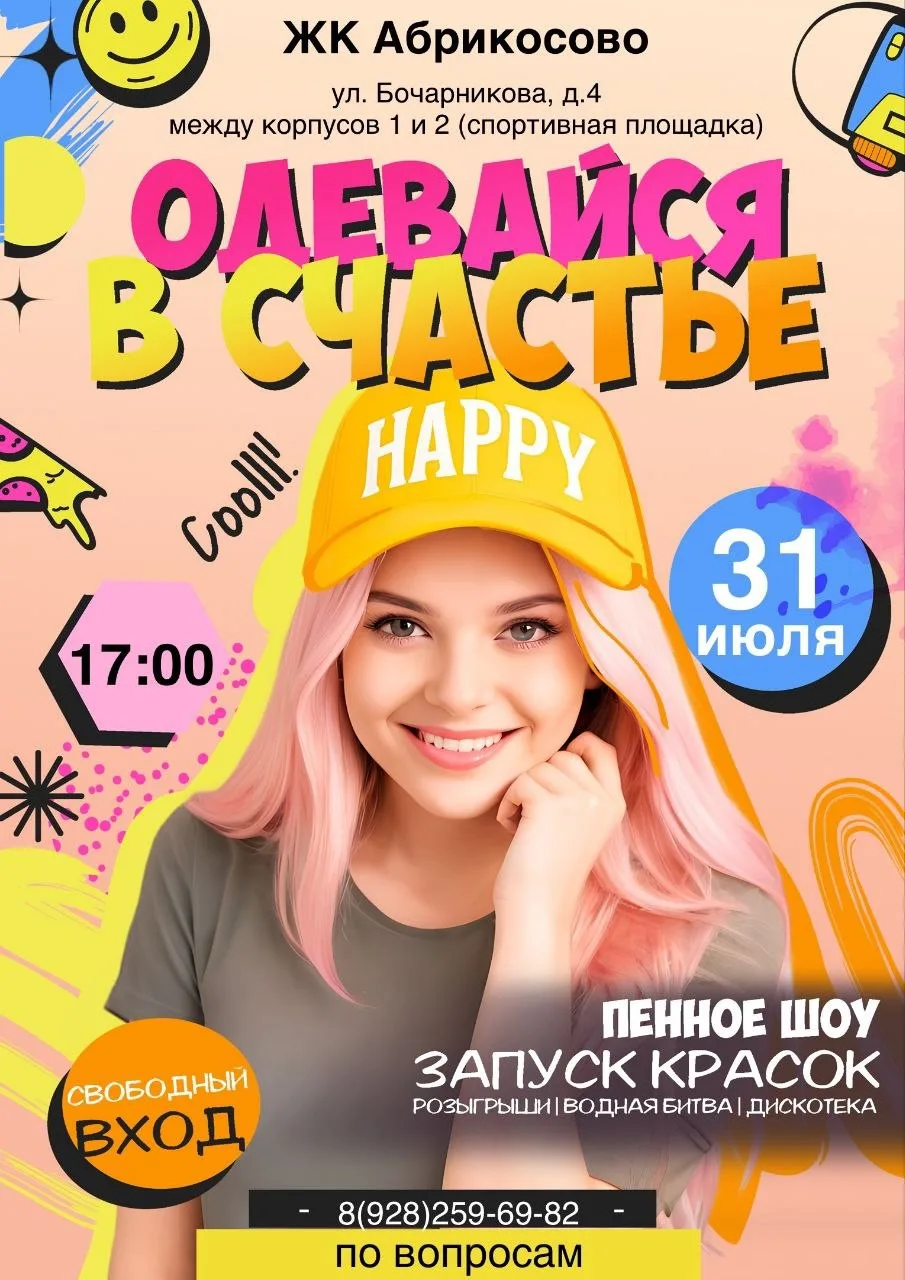 Яркое событие лета в ЖК «Абрикосово»

Приглашаем Вас 31 июля в 17:00 на дворовой праздник красок «Од