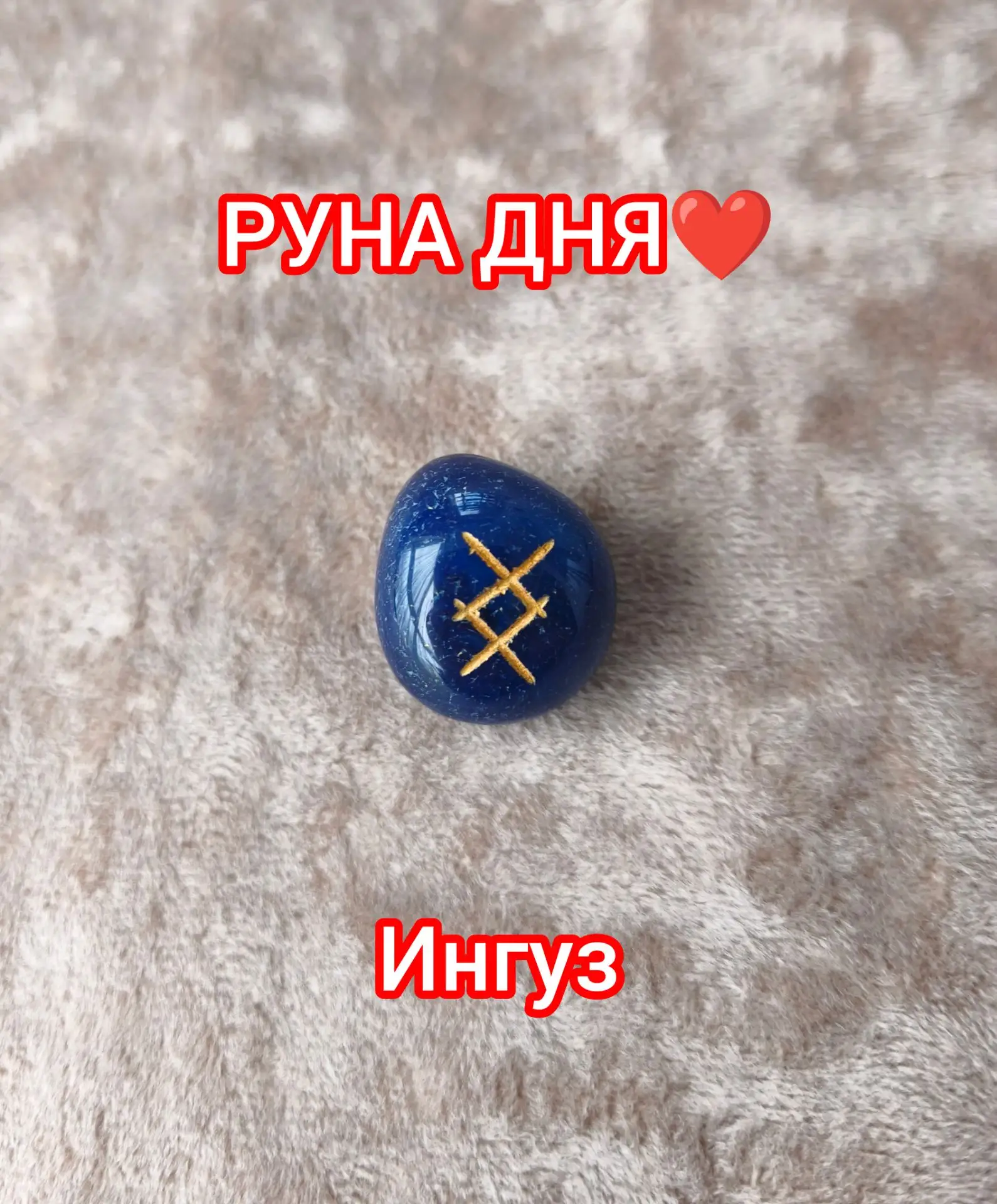 РУНА ИНГУЗ