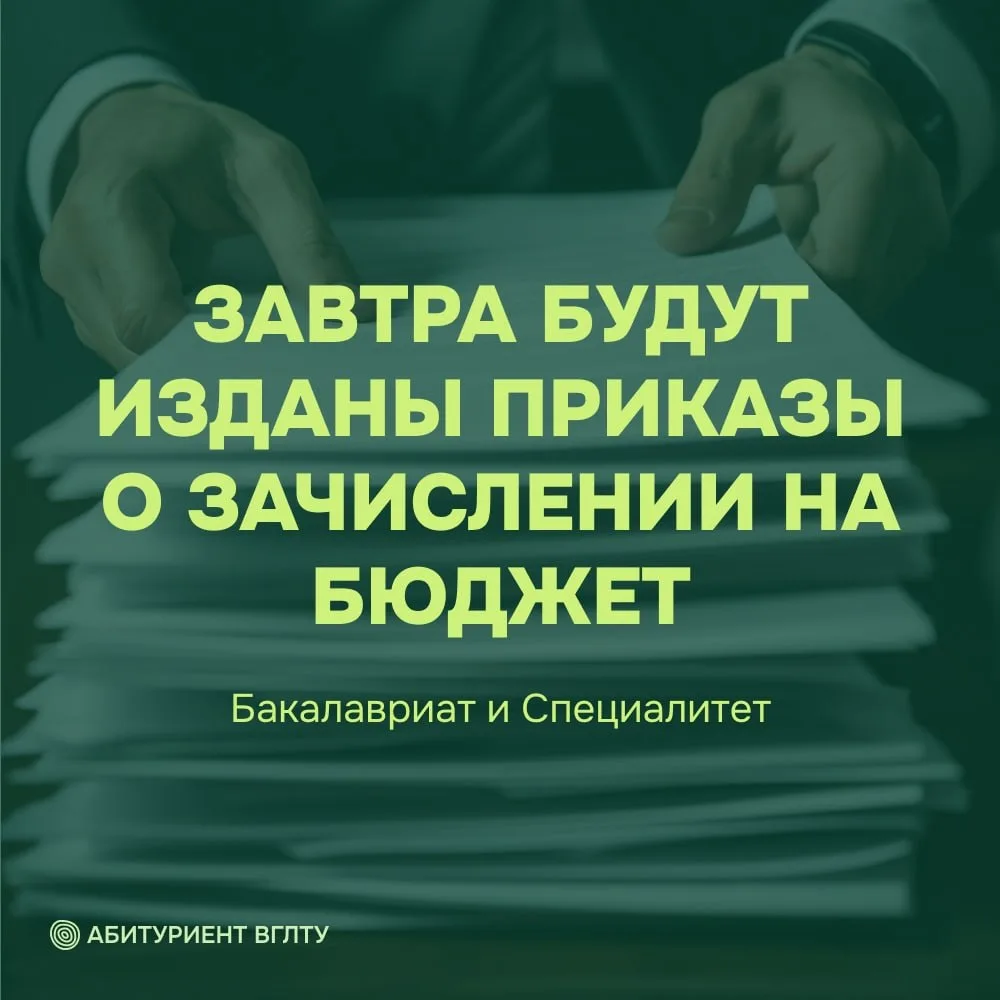 📜 Завтра – день зачисления на бюджет!

Уважаемые абитуриенты! Уже завтра, 7 августа, на сайте ВГЛТУ