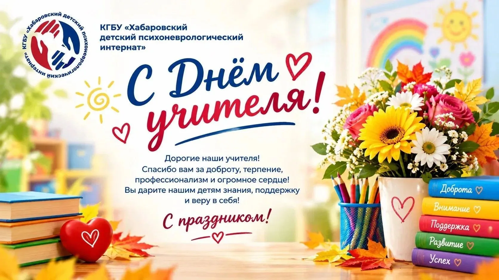 🎉📚 С Днём Учителя! 📚🎉