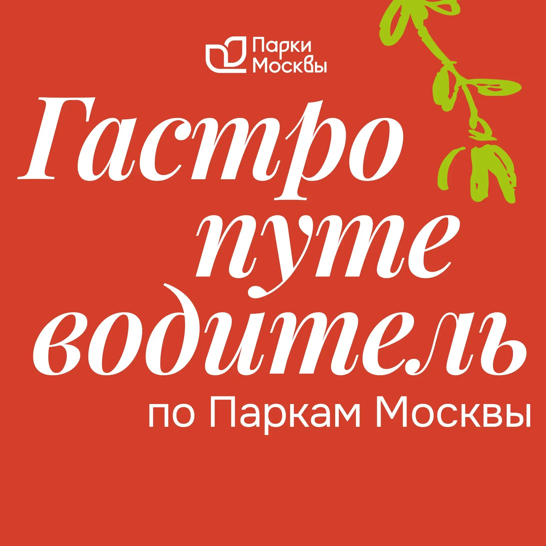 🍴 Маршрут построен. Следующая остановка — гастрономическая