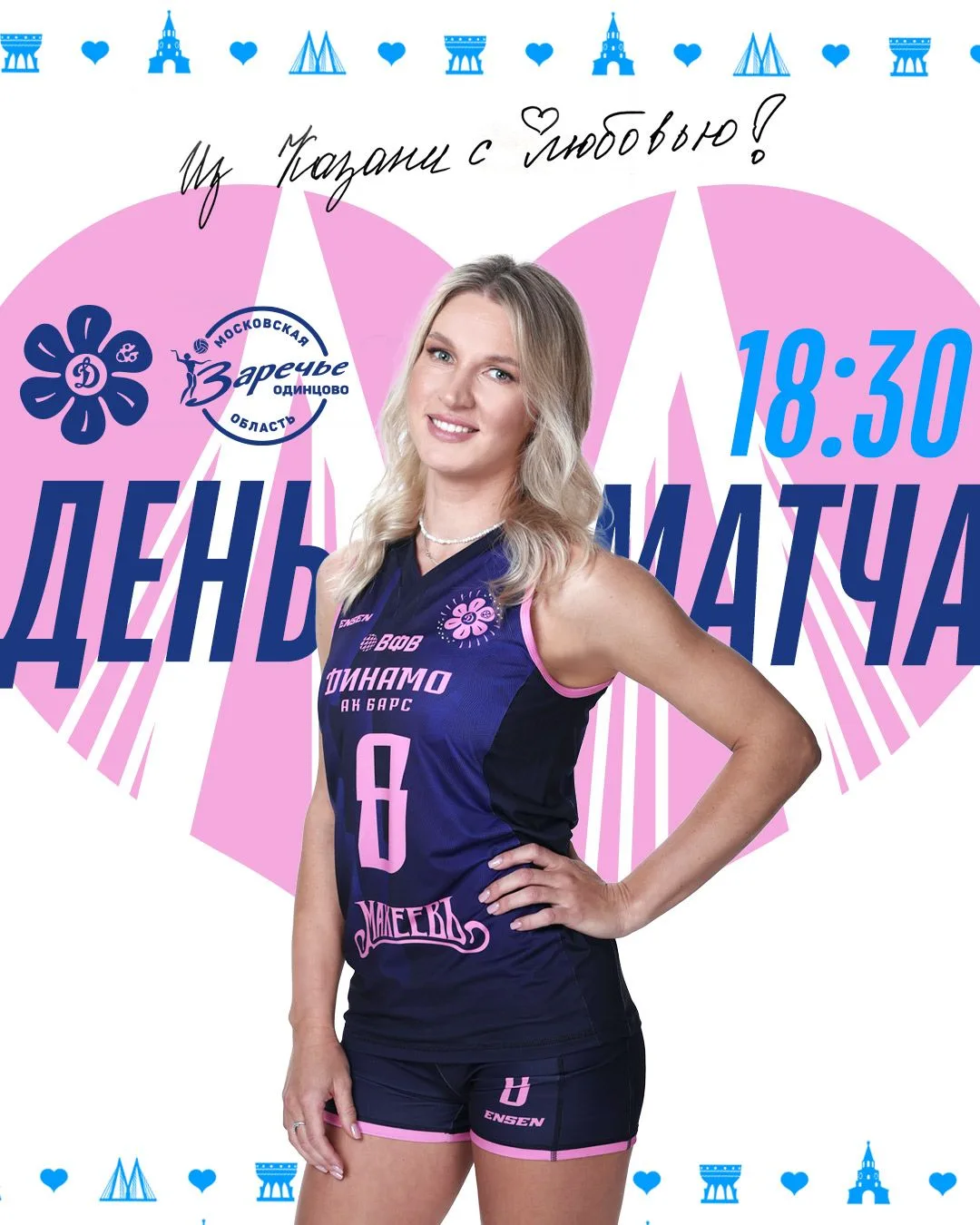 День матча! 🔥