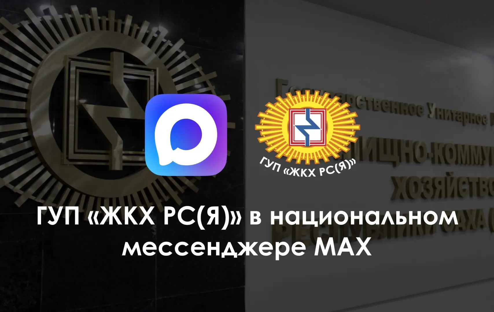 📣 Официальные каналы информирования и чат-бот ГУП «ЖКХ РС(Я)» в мессенджере MAX.

🔹 Официальный ка