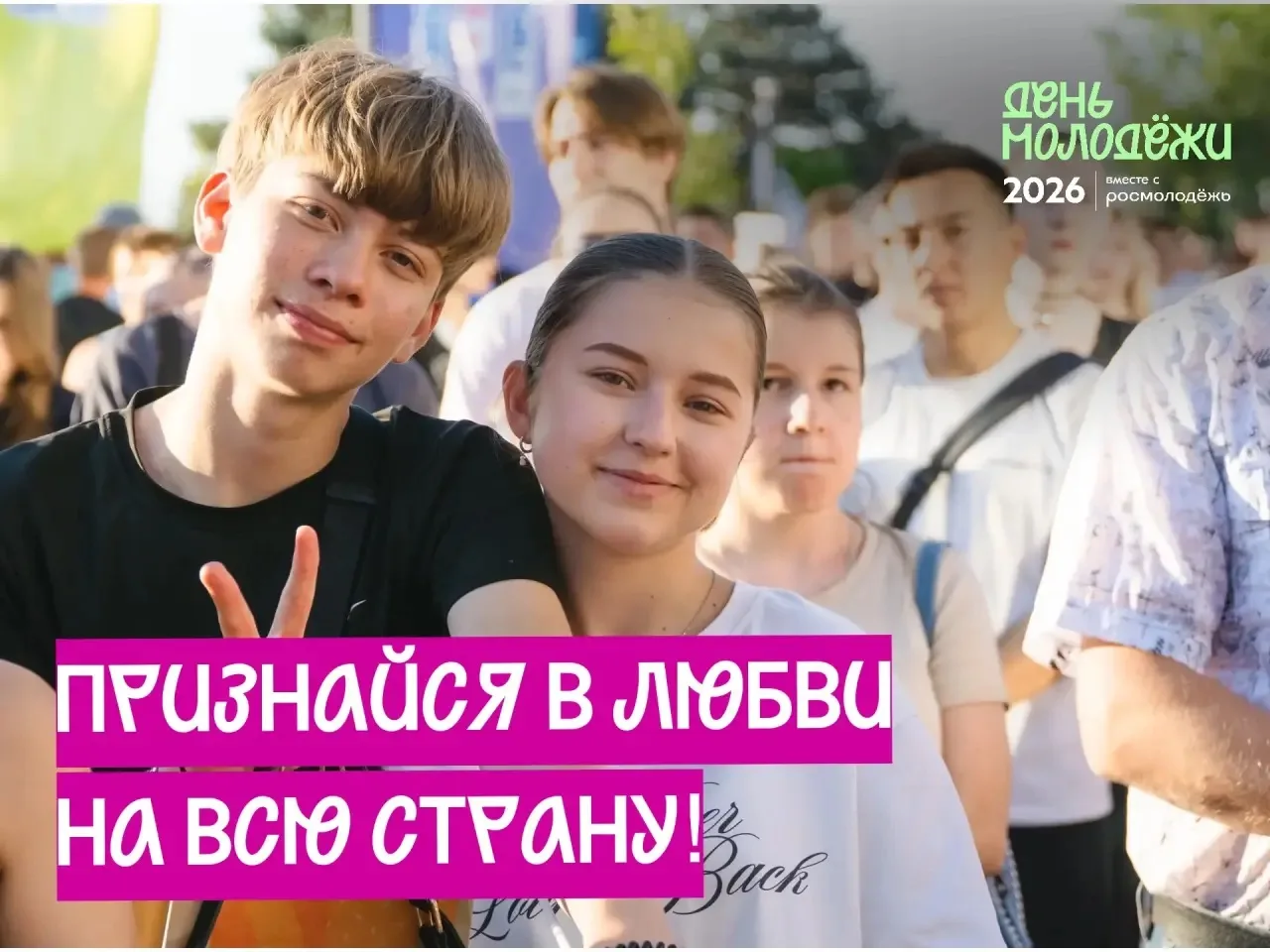 Признайся в любви на всю страну! ❤️