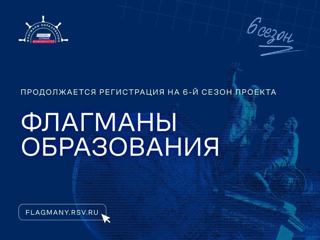 📢Регистрация на 6 сезон проекта «Флагманы образования» Президентской платформы «Россия — страна воз