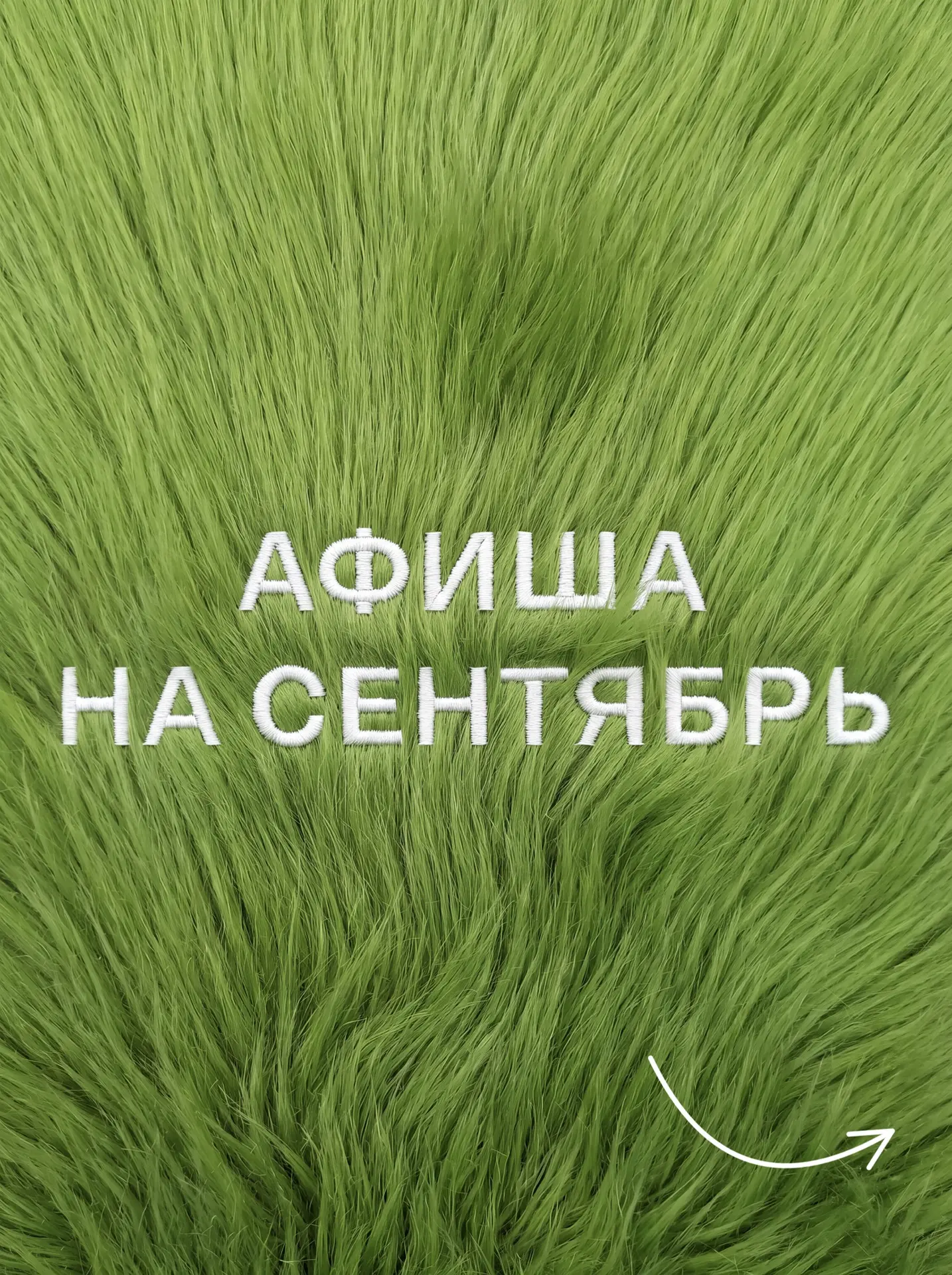 ⚡️АФИША НА СЕНТЯБРЬ