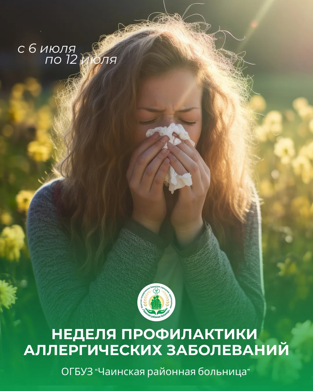 В Чаинской РБ стартовала Неделя профилактики аллергических заболеваний.😪 Это отличный ...