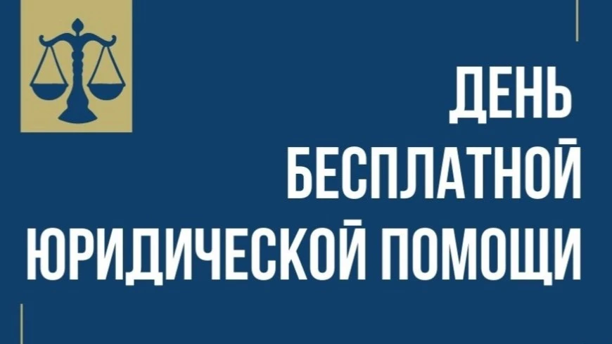 Главное управление Минюста России по Нижегородской области проводит День бесплатной юри...