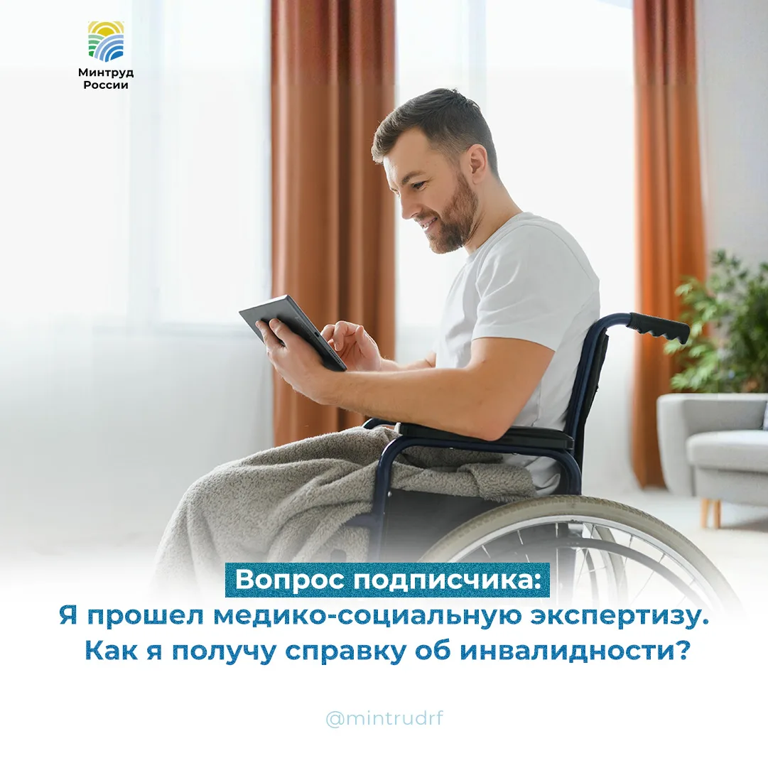 Как получить справку об инвалидности после прохождения медико-социальной экспертизы?