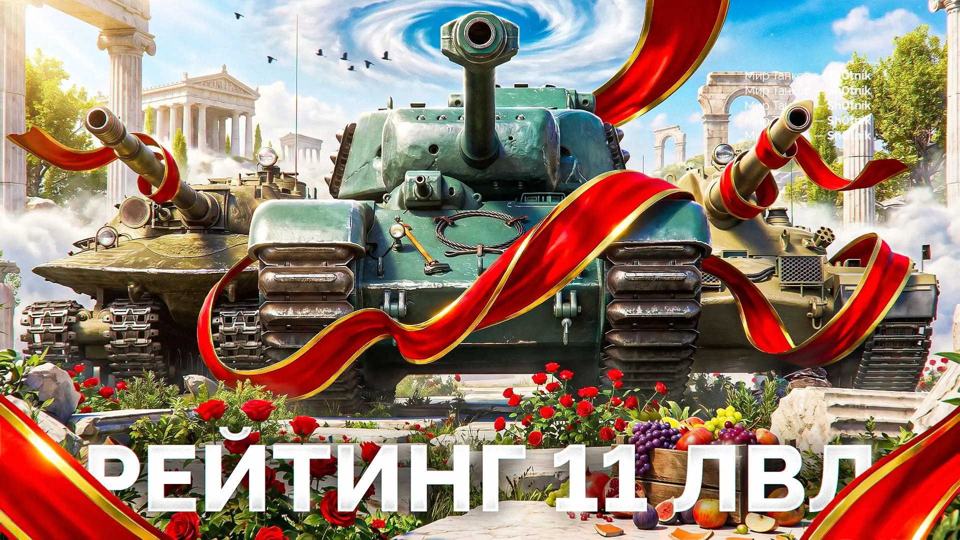 🔥 Рейтинг Танков XI Уровня — Что Стоит Брать?