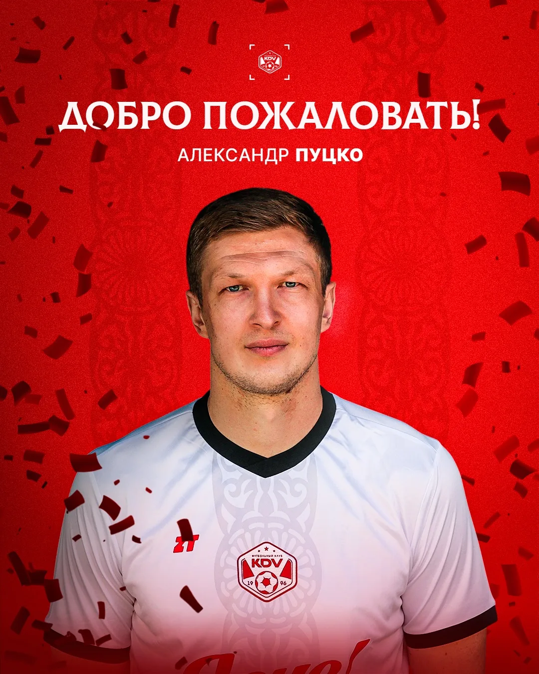 ПУСТЬ ЦЕНТР ОБОРОНЫ КОМАНДЫ БУДЕТ НАДЕЖЕН 😎

👕 Александр Пуцко
💪 Защитник
⚽️ Предыдущий клуб ПФК 