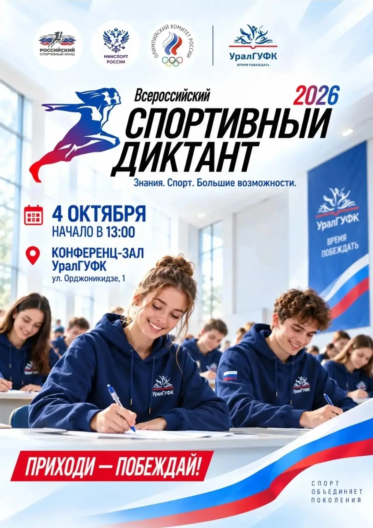 ✍️Спортивный диктант в УралГУФК: проверь свою спортивную грамотность!