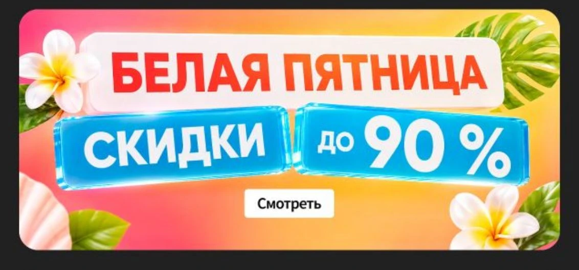 Белая пятница на Сима Ленд 🔥